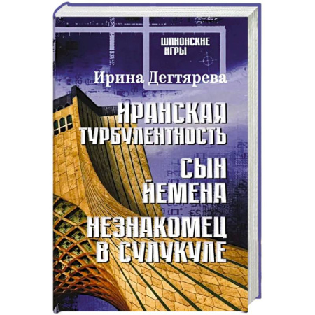 Русская современная проза, книга Иранская турбулентность. Сын Йемена. Незнакомец в Сулукуле: романы купить по низкой цене