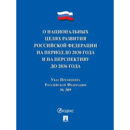 Общие справочники, книга Указ Президента РФ О национальных целях развития РФ на период до 2030 г. купить по низкой цене