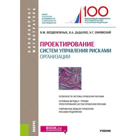 Экономика. Управление. Бизнес, книга Проектирование систем управления рисками организации. Учебник купить по низкой цене