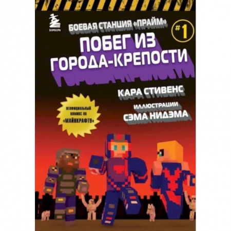 Комиксы. Манга, книга Боевая станция 'Прайм'. Книга 1. Побег из Города-крепости купить по низкой цене