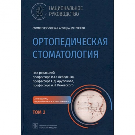 Стоматология, книга Ортопедическ.стоматология Национал.руков-во. Том 2 купить по низкой цене