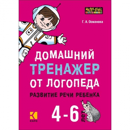 Логопедия, книга Домашний тренажер от логопеда. Развитие речи ребенка 4-6 лет купить по низкой цене