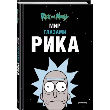 Комиксы. Манга, книга Рик и Морти. Мир глазами Рика купить по низкой цене