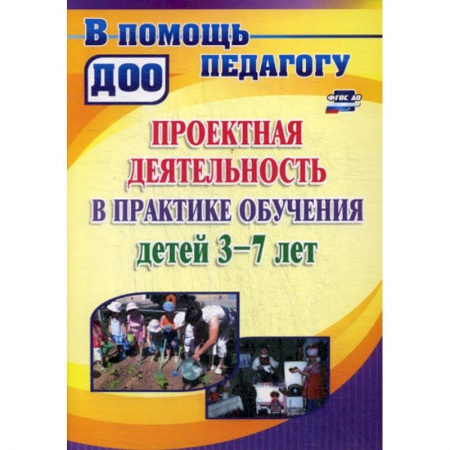 Общие работы по дошкольному обучению, книга Проектная деятельность в практике  обучения детей 3-7 лет купить по низкой цене