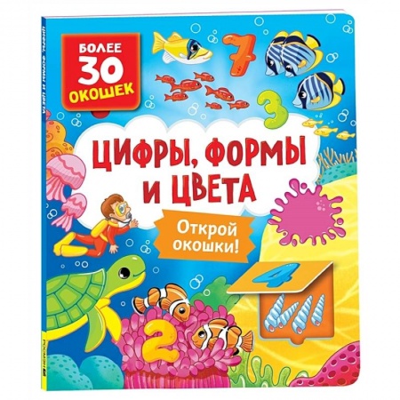 Обучение счету. Математика, книга Цифры, формы и цвета: книга с окошками купить по низкой цене