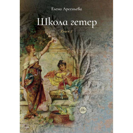 Отечественный любовный роман, книга Школа гетер. Книга  2 купить по низкой цене