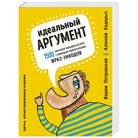 Психология отношений, книга Идеальный аргумент. 1500 способов победить в споре с помощью универсальных фраз-энкодов купить по низкой цене