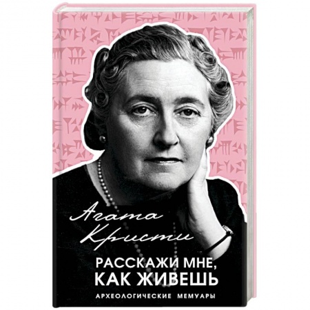 Мемуары, биографии деятелей культуры, искусства, книга Расскажи мне, как живешь купить по низкой цене