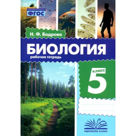 Биология, книга Биология. 5 класс. Рабочая тетрадь. ФГОС купить по низкой цене
