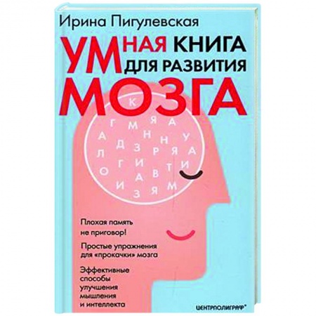 Психологическая практика, книга Умная книга для развития мозга купить по низкой цене