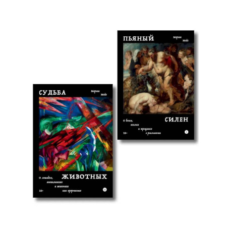 Живопись, книга Комплект из 2-х книг Пьяный Силен + Судьба животных купить по низкой цене