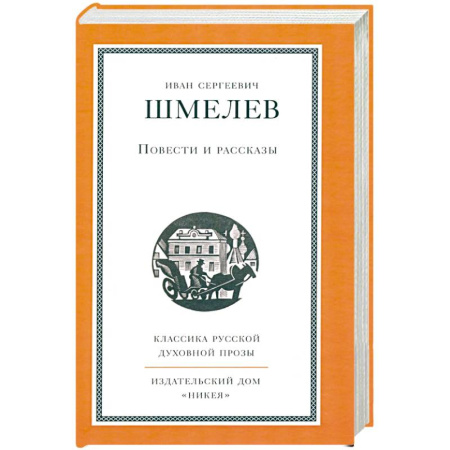Русская классика, книга Повести и рассказы купить по низкой цене