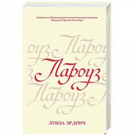 Зарубежная современная проза, книга Лароуз купить по низкой цене