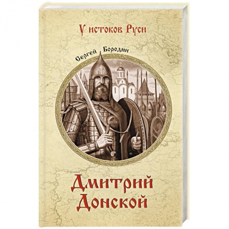 От Руси до России, книга Дмитрий Донской купить по низкой цене