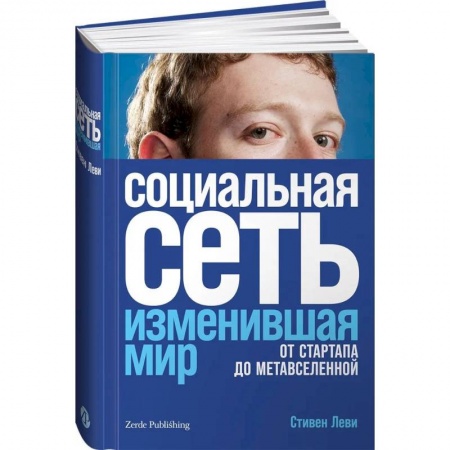 Интернет для начинающих пользователей, книга Социальная сеть, изменившая мир. От стартапа до метавселенной купить по низкой цене