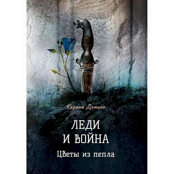 Леди и война. Цветы из пепла Леди и война. Цветы из пепла