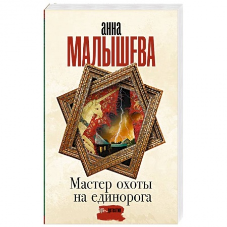 Отечественный женский детектив, книга Мастер охоты на единорога купить по низкой цене