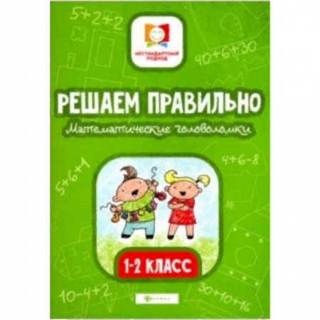 Образовательные системы. 1-4 классы, книга Решаем правильно. Математические головоломки. 1-2 классы купить по низкой цене