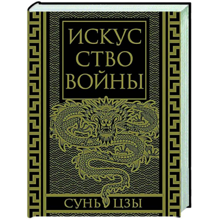 Теория и история военного искусства, книга Искусство войны. Коллекционное иллюстрированное издание купить по низкой цене