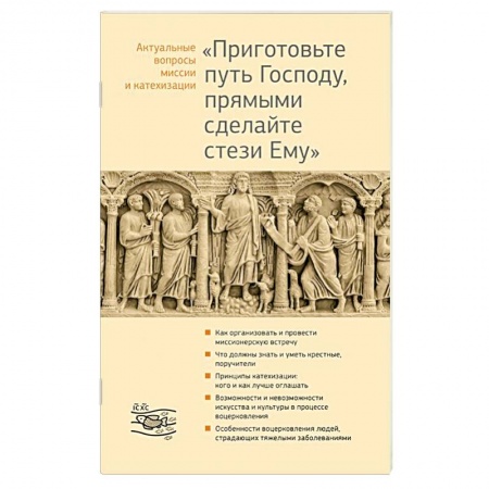 Книги, книга Приготовьте путь Господу, прямыми сделайте стези Ему купить по низкой цене