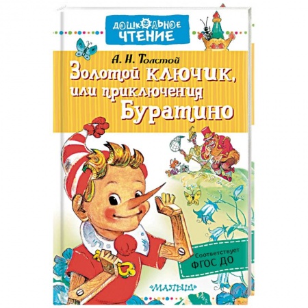 Сказки отечественных писателей, книга Золотой ключик, или приключения Буратино купить по низкой цене