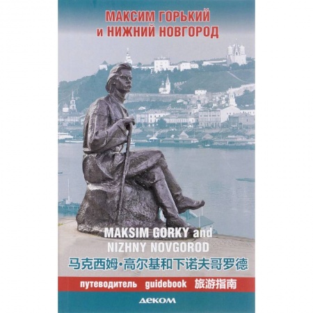 Россия, книга Максим Горький и Нижний Новгород. Путеводитель купить по низкой цене