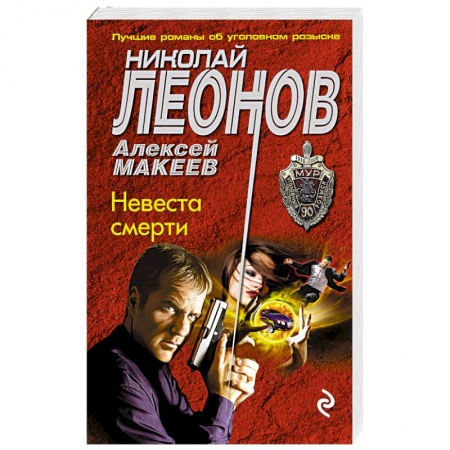 Отечественный мужской детектив, книга Невеста смерти купить по низкой цене