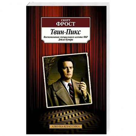 Зарубежная современная проза, книга Твин-Пикс. Воспоминания специального агента ФБР Дейла Купера купить по низкой цене