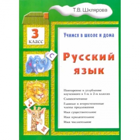 Русский язык. Учебные пособия, книга Русский язык. 3 класс. Учимся в школе и дома купить по низкой цене