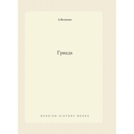 Боевая фантастика, книга Гриада (репринтное изд.) купить по низкой цене