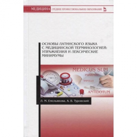 Латинский язык, книга Основы латинского языка с медицинской терминологией. Упражнения и лексические минимумы купить по низкой цене