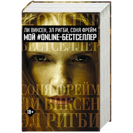 Русское фэнтези, книга МОЙ #ONLINE-БЕСТСЕЛЛЕР: Ли Виксен, Эл Ригби, Соня Фрейм купить по низкой цене