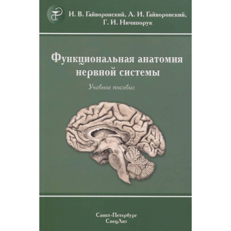 Медицинские энциклопедии и справочники, книга Функциональная анатомия нервной системы: Учебное пособие. купить по низкой цене