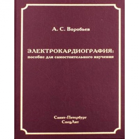Кардиология, книга Электрокардиография купить по низкой цене