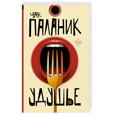 Зарубежная современная проза, книга Удушье купить по низкой цене