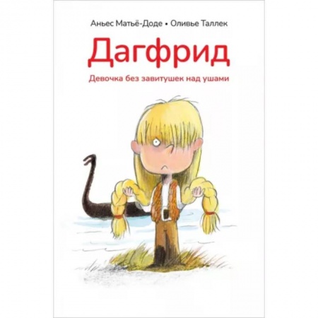 Повести и рассказы о детях, книга Дагфрид. Девочка без завитушек над ушами купить по низкой цене