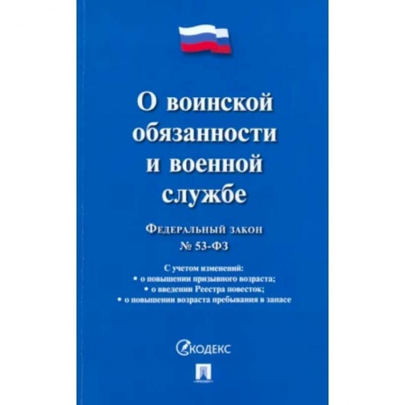 Нормативные правовые акты, книга Федеральный закон 'О воинской обязанности и военной службе' купить по низкой цене