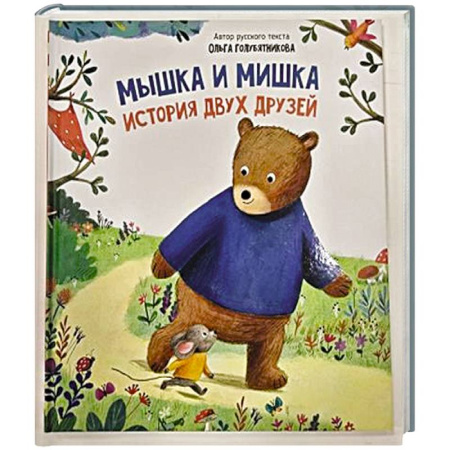 Сказки отечественных писателей, книга Детская сказка 'Мышка и мишка' купить по низкой цене
