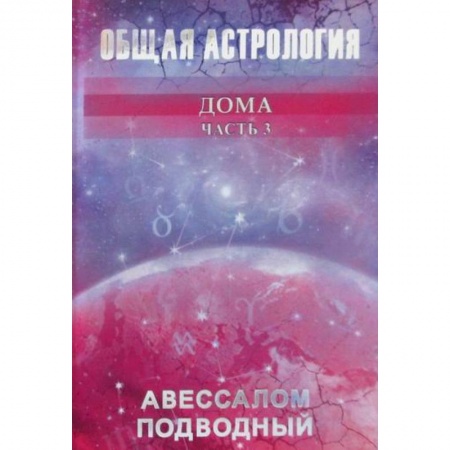 Астрология, книга Общая астрология купить по низкой цене
