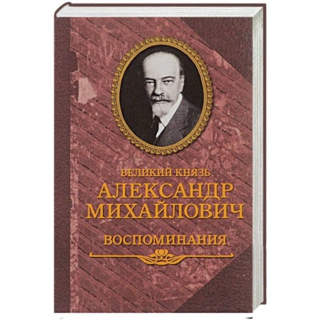 Мемуары, биографии исторических личностей, книга Великий князь Александр Михайлович. Воспоминания. В 2 книгах купить по низкой цене