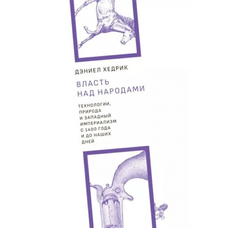 Политика, книга Власть над народами.Технологии, природа и западный империализм с 1400 года до наших дней+с/о купить по низкой цене