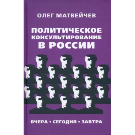 Политика, книга Политическое консультирование в России. Вчера, сегодня, завтра купить по низкой цене