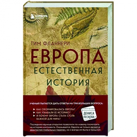 Естествознание. История естественных наук, книга Европа. Естественная история. От возникновения до настоящего и немного дальше купить по низкой цене