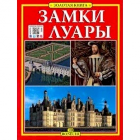 Европейские страны, книга Замки Луары. Золотая книга купить по низкой цене