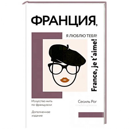 Заметки путешественника, книга Франция, я люблю тебя! Искусство жить по-французски купить по низкой цене