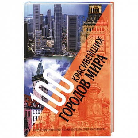 Культура, искусство, книга 100 красивейших городов мира. Величайшие сокровища человечества на пяти континентах купить по низкой цене