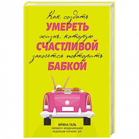 Психология личности, книга Умереть счастливой бабкой: как создать жизнь купить по низкой цене