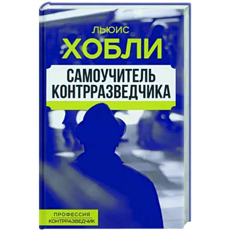 Политика, книга Самоучитель контрразведчика купить по низкой цене