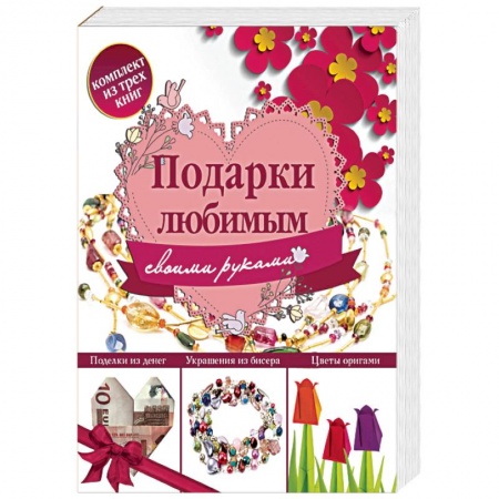 Конструирование из бумаги, книга Подарки любимым своими руками (комплект из 3 книг) купить по низкой цене