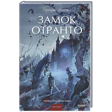 Зарубежная классика, книга Замок Отранто купить по низкой цене